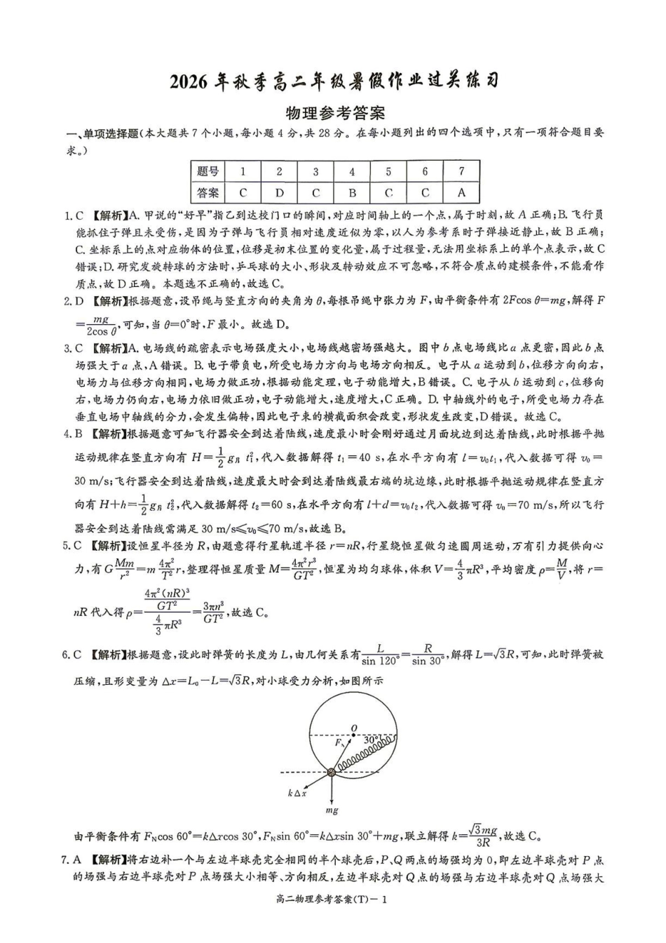湖南师大附中2026-2027学年高二上学期开学物理答案.pdf_第1页