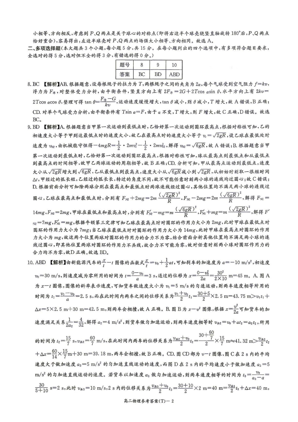 湖南师大附中2026-2027学年高二上学期开学物理答案.pdf_第2页
