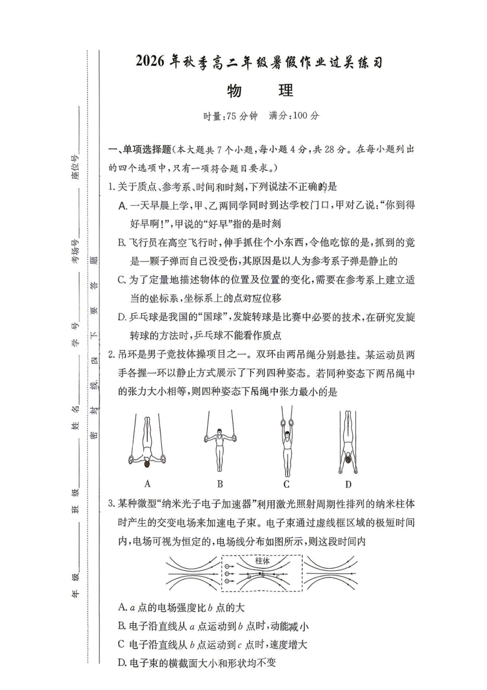 湖南师大附中2026-2027学年高二上学期开学物理试题.pdf_第1页