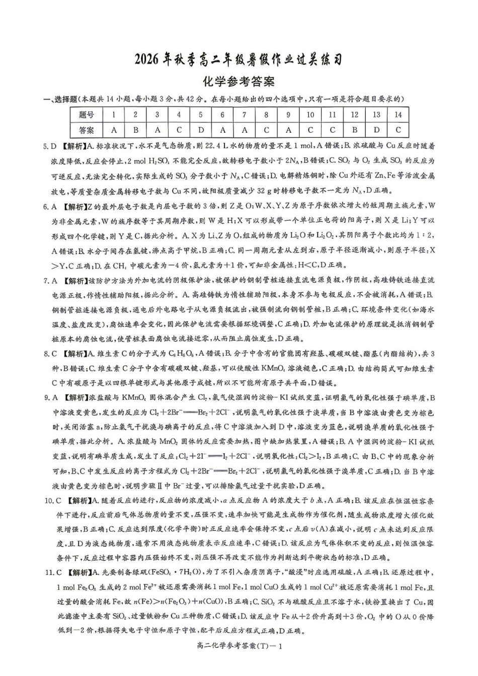 湖南师大附中2026-2027学年高二上学期暑假作业过关练习化学答案.pdf_第1页