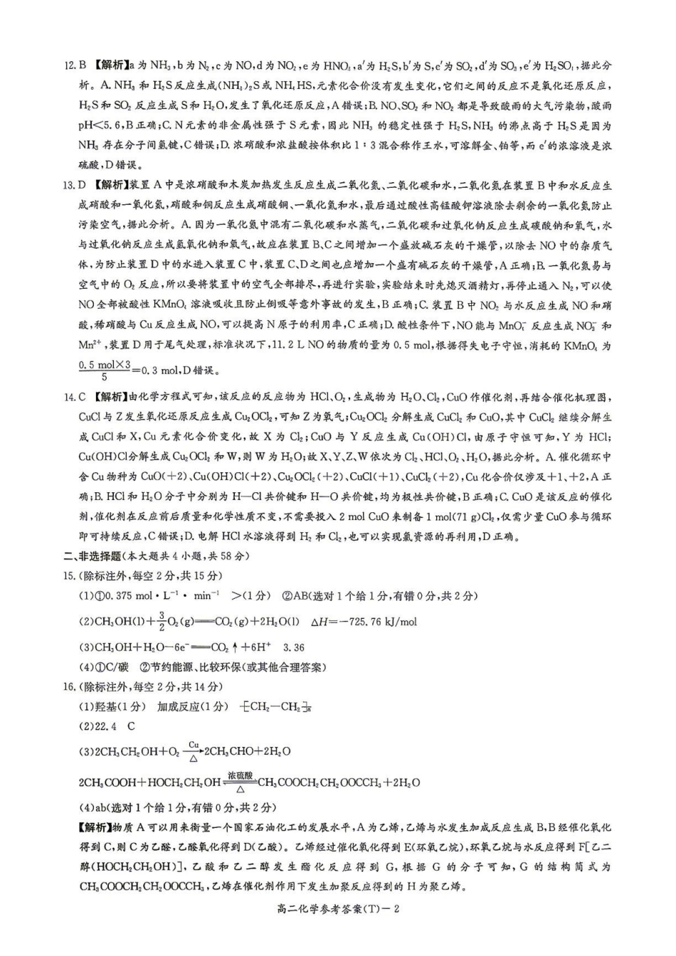 湖南师大附中2026-2027学年高二上学期暑假作业过关练习化学答案.pdf_第2页