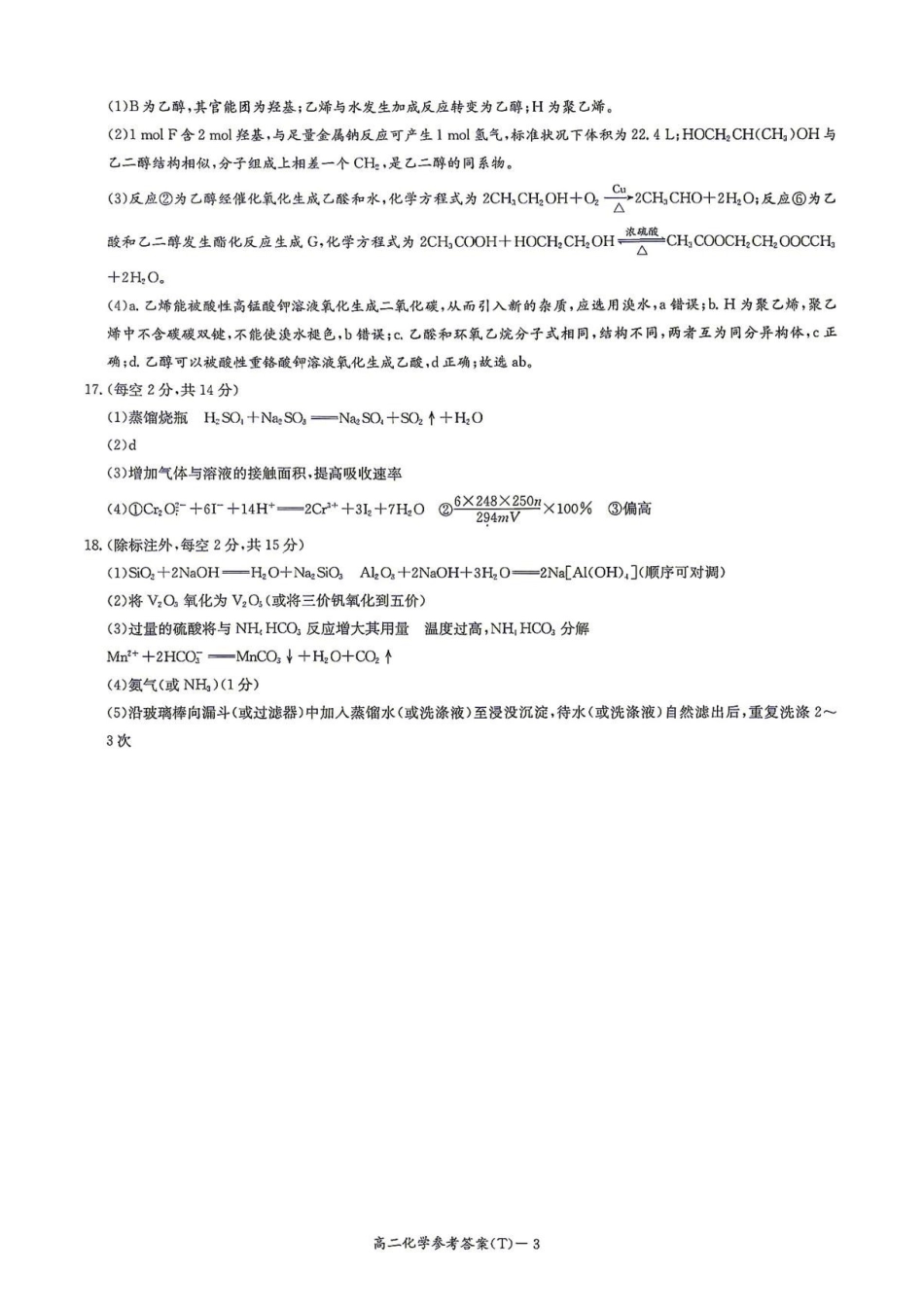 湖南师大附中2026-2027学年高二上学期暑假作业过关练习化学答案.pdf_第3页