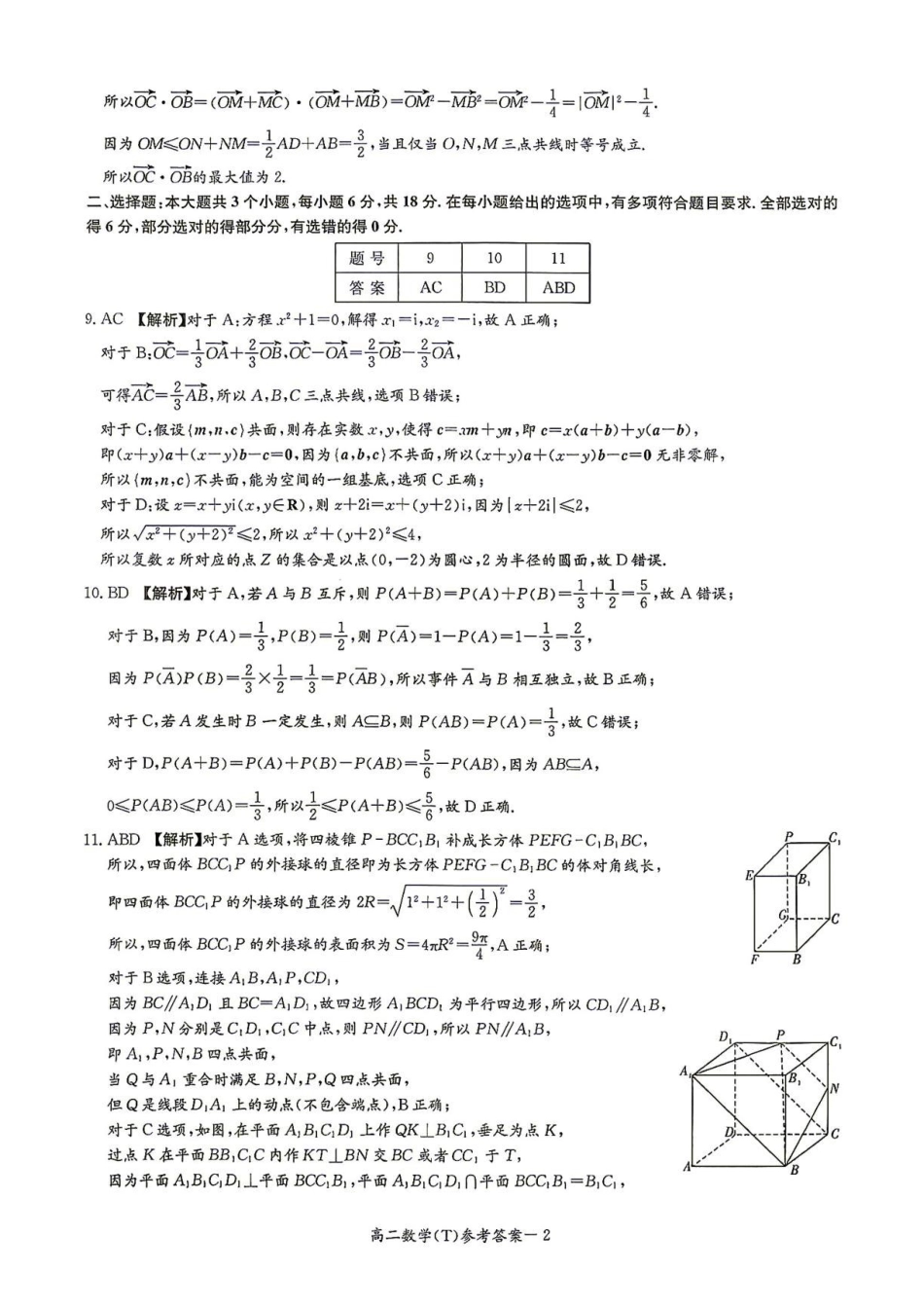 湖南师大附中2026-2027学年高二上学期暑假作业过关练习数学答案.pdf_第2页