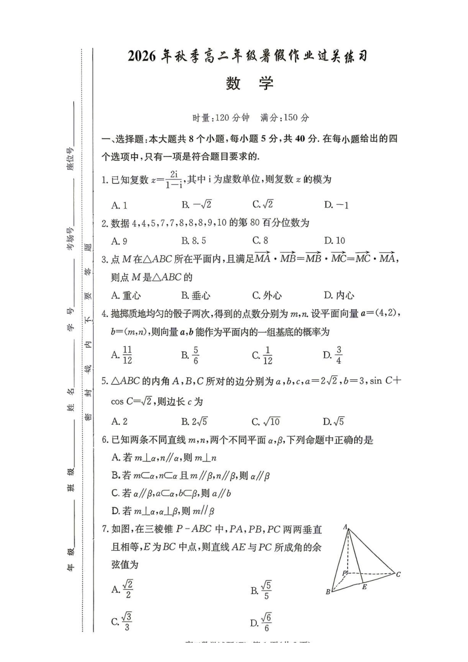 湖南师大附中2026-2027学年高二上学期暑假作业过关练习数学试题.pdf_第1页