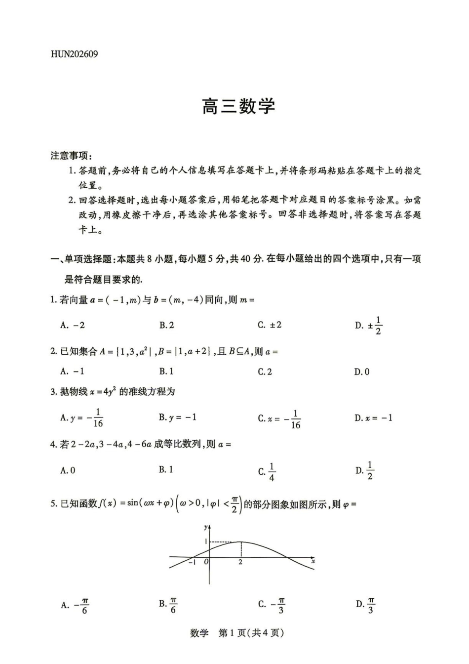 湖南天一联考2027届高三上学期入学考试数学试题.pdf_第1页