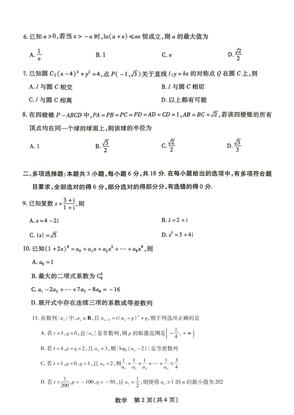 湖南天一联考2027届高三上学期入学考试数学试题.pdf_第2页