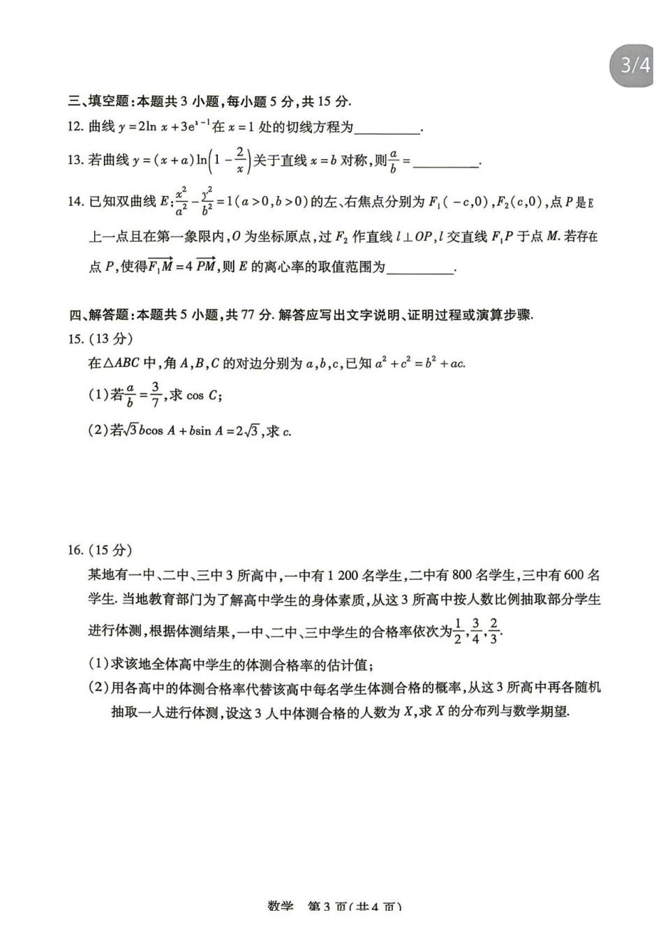 湖南天一联考2027届高三上学期入学考试数学试题.pdf_第3页
