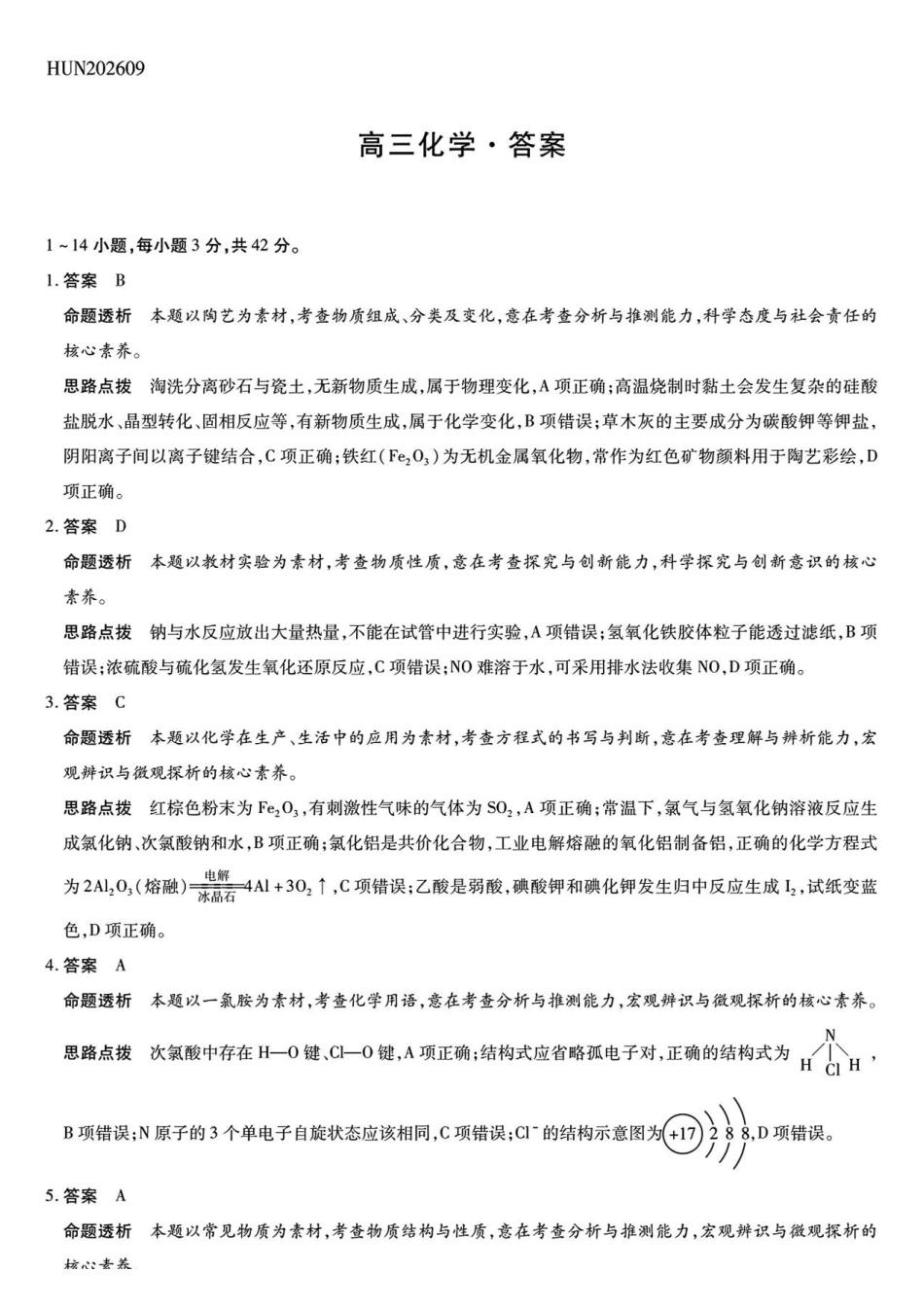 湖南天壹联考2027届高三上学期素质评价测试化学答案.pdf_第1页