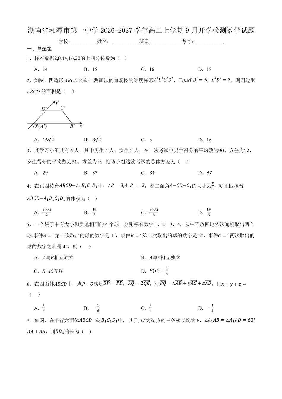 湖南湘潭市第一中学2026-2027学年高二上学期9月开学检测数学试题(含答案).pdf_第1页
