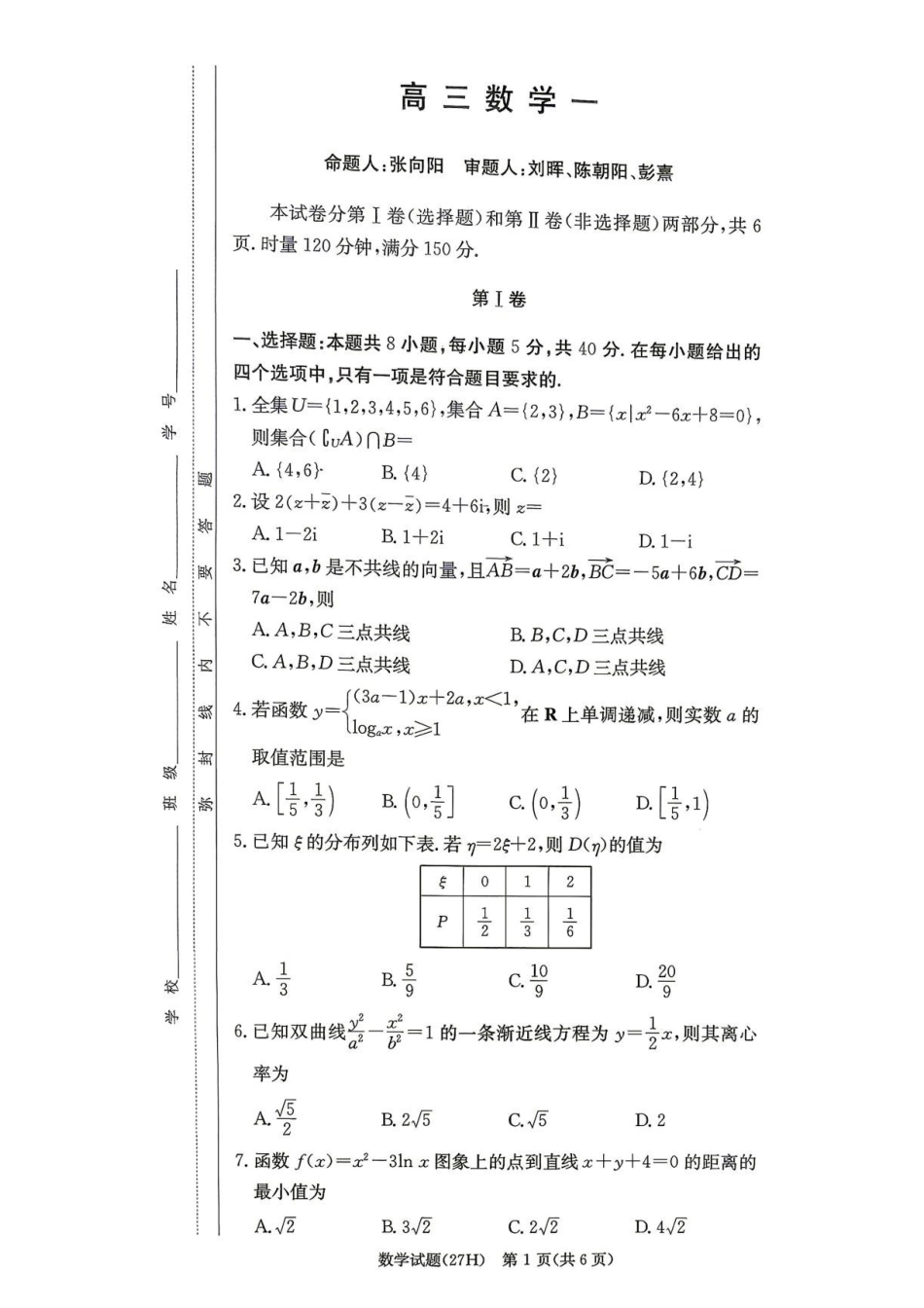 湖南雅礼中学2027届高三上学期开学数学试题.pdf_第1页