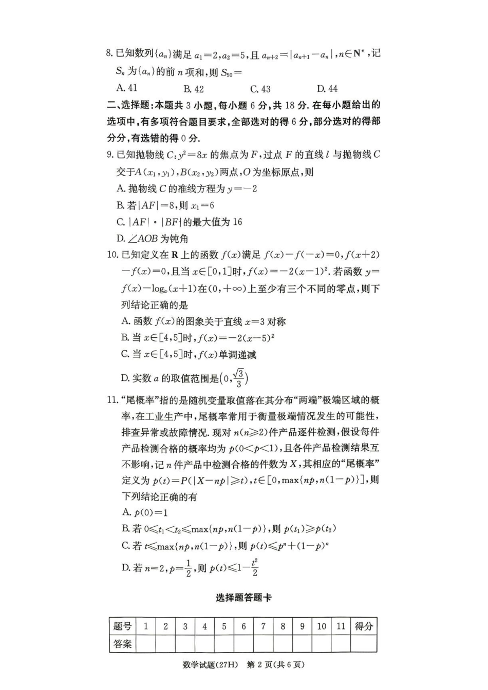 湖南雅礼中学2027届高三上学期开学数学试题.pdf_第2页