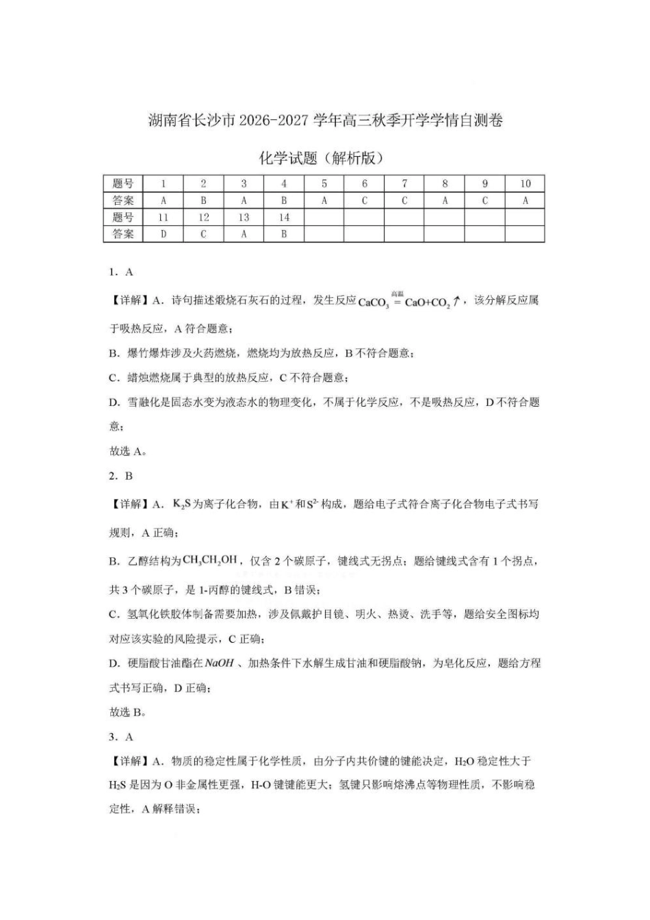湖南长沙2027届高三秋季开学学情自测化学答案.pdf_第1页