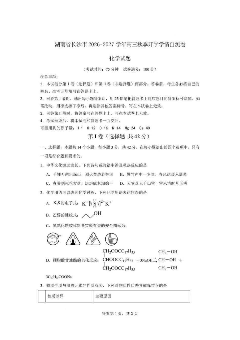 湖南长沙2027届高三秋季开学学情自测化学试卷.pdf_第1页