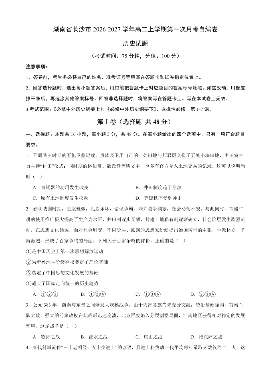 湖南长沙市2026-2027学年高二上学期第一次月考历史自编卷(统编版)(含答案).pdf_第1页