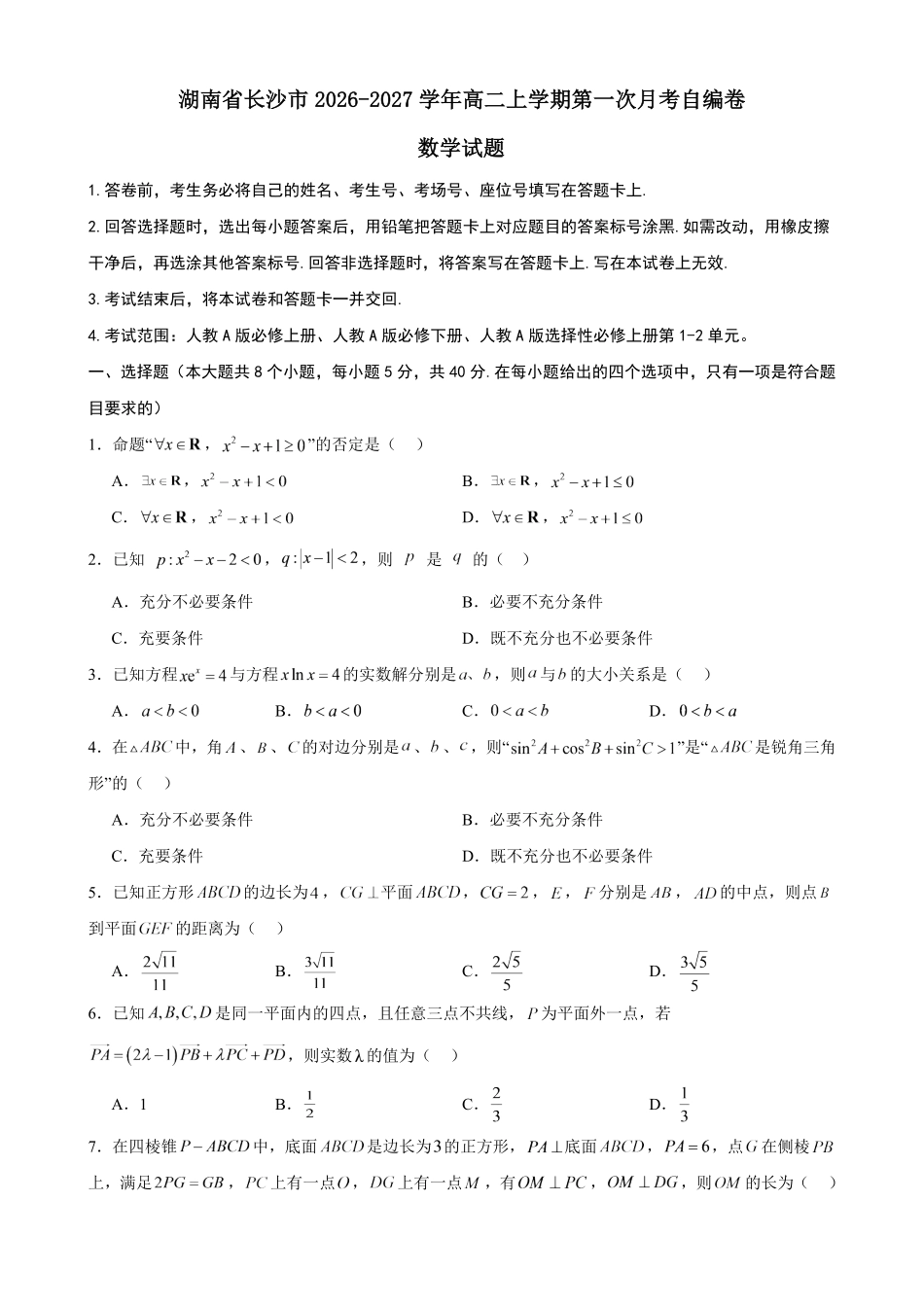 湖南长沙市2026-2027学年高二上学期第一次月考数学自编卷(人教A版)(含简略答案).pdf_第1页