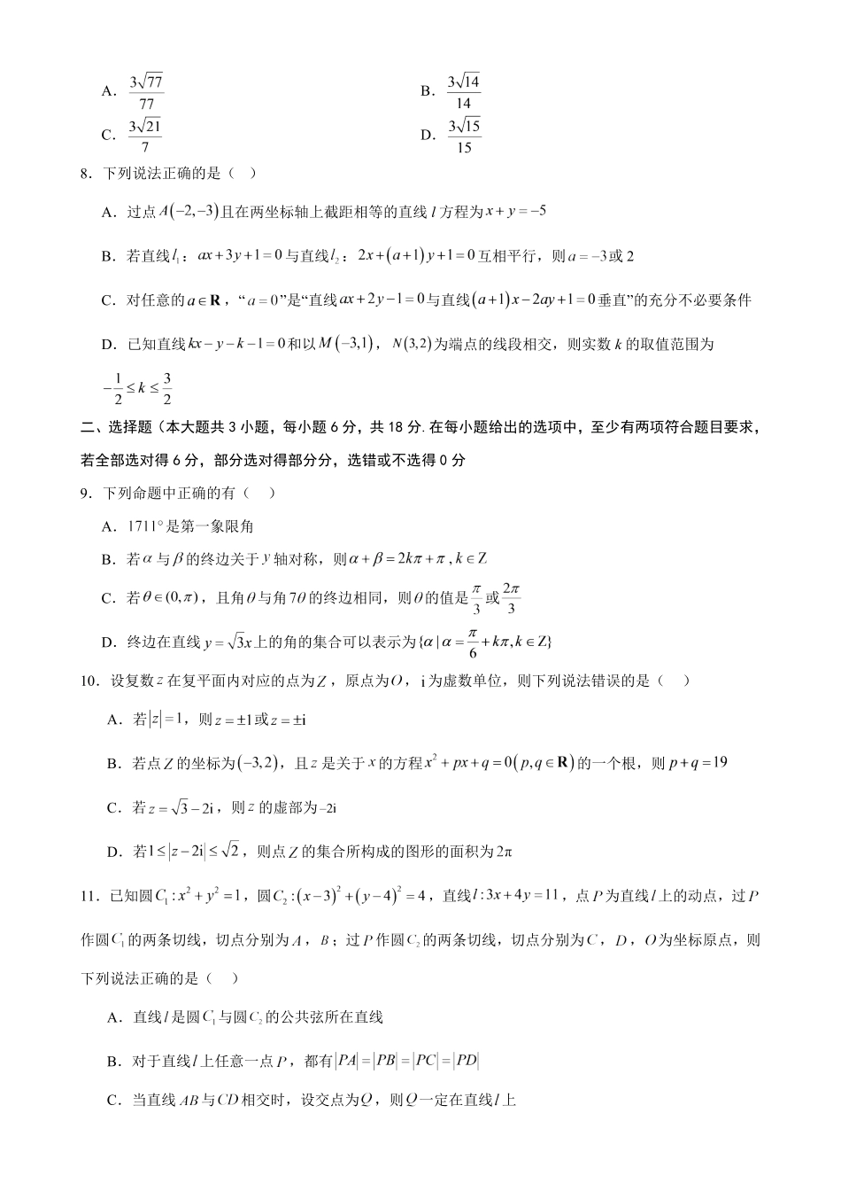 湖南长沙市2026-2027学年高二上学期第一次月考数学自编卷(人教A版)(含简略答案).pdf_第2页