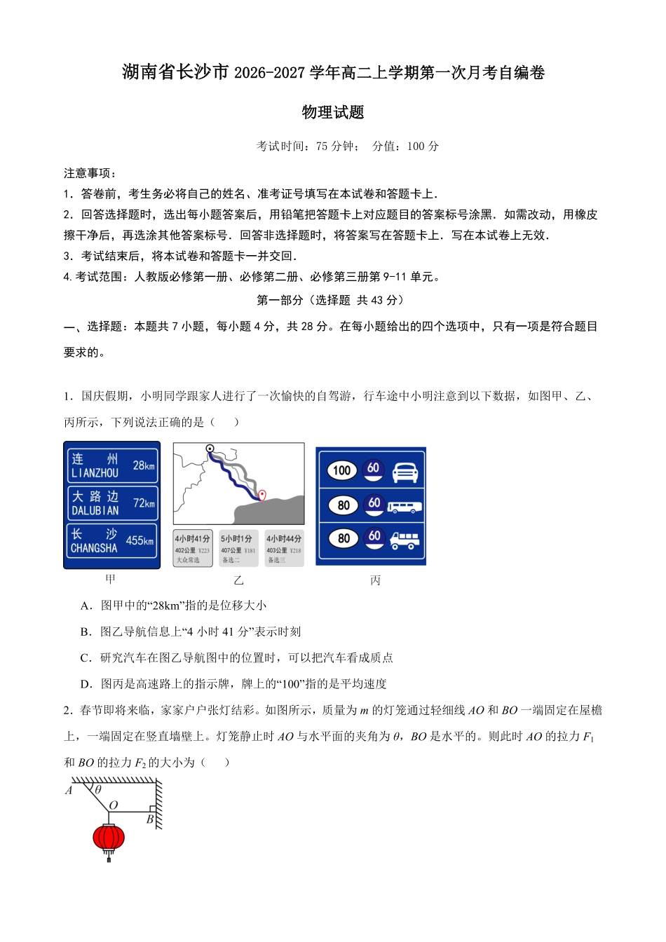 湖南长沙市2026-2027学年高二上学期第一次月考物理自编卷()(含答案).pdf_第1页