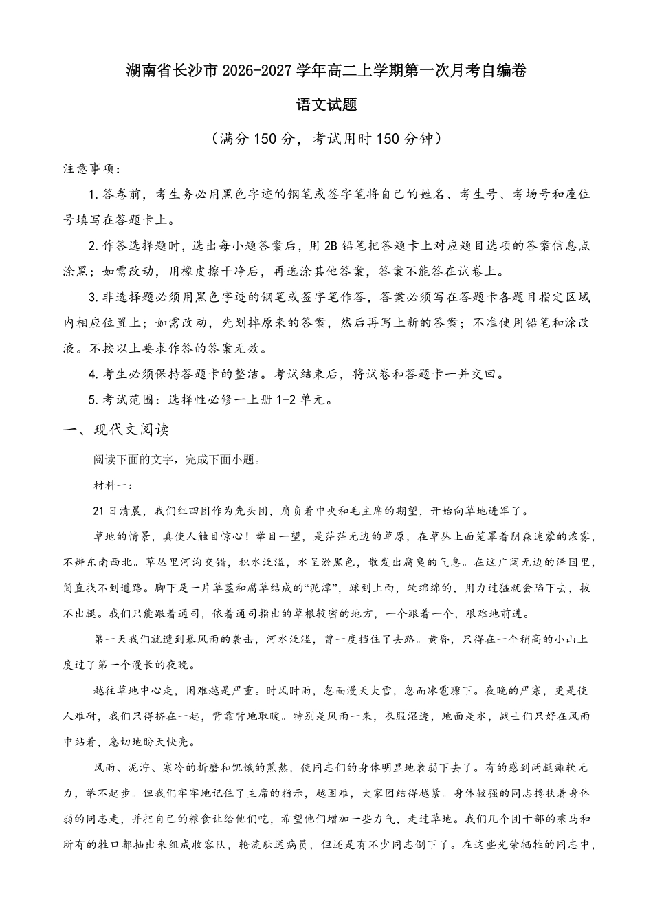 湖南长沙市2026-2027学年高二上学期第一次月考语文自编卷(含答案).pdf_第1页