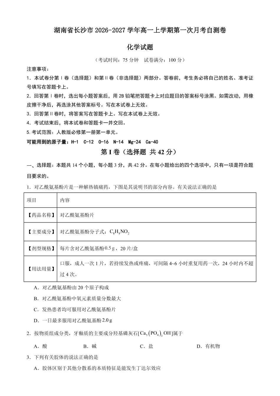 湖南长沙市2026-2027学年高一上学期第一次月考化学自测卷()(含答案).pdf_第1页
