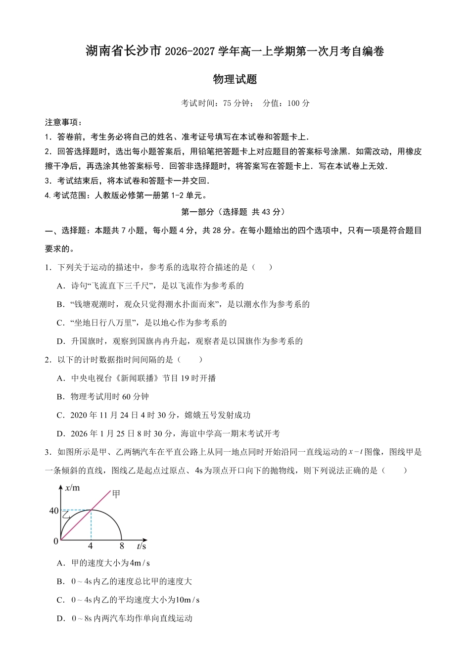 湖南长沙市2026-2027学年高一上学期第一次月考物理自编卷()(含解析).pdf_第1页