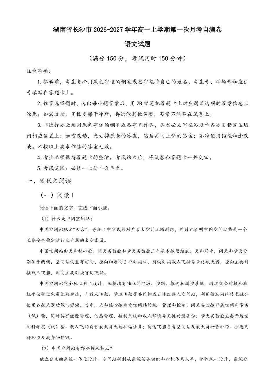 湖南长沙市2026-2027学年高一上学期第一次月考语文自编卷(含答案).pdf_第1页