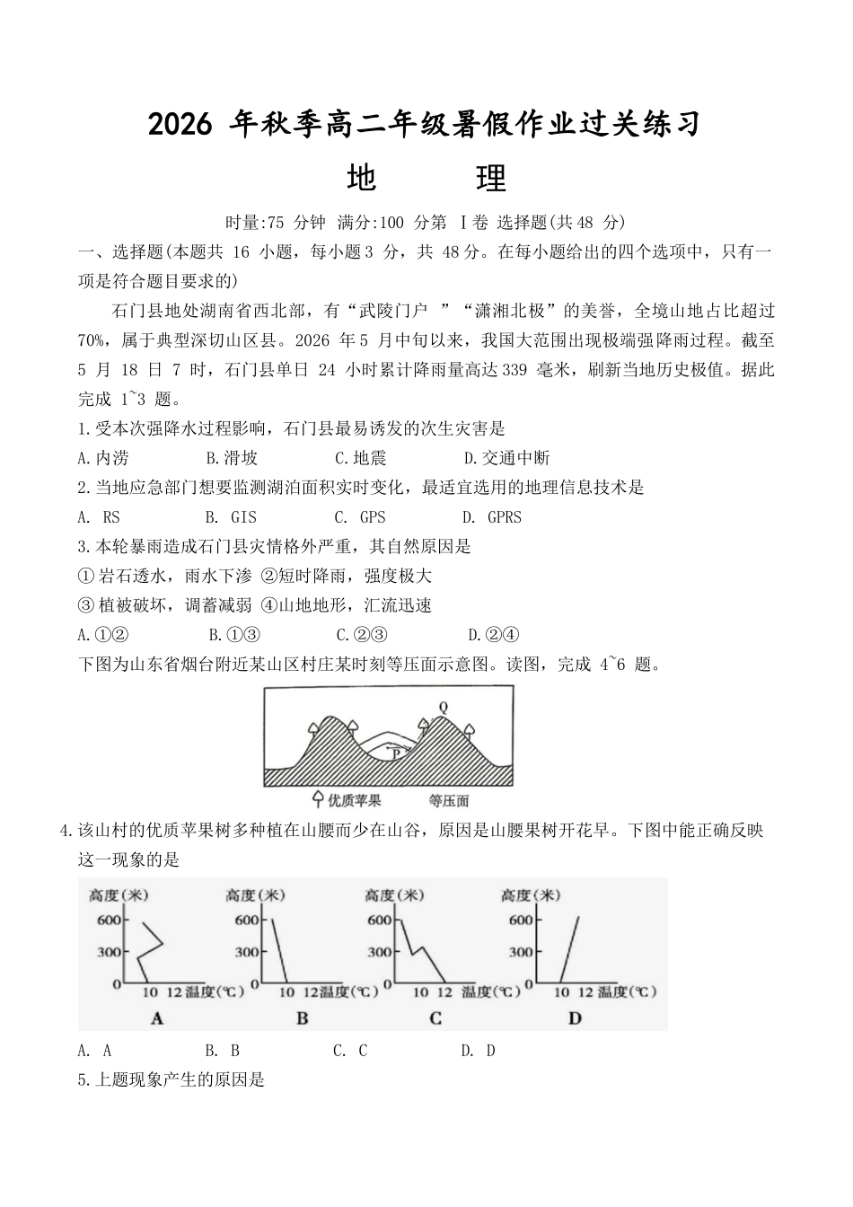湖南长沙市湖南师范大学附属中学2026-2027学年高二上学期开学考试地理试题(含答案解析).docx_第1页