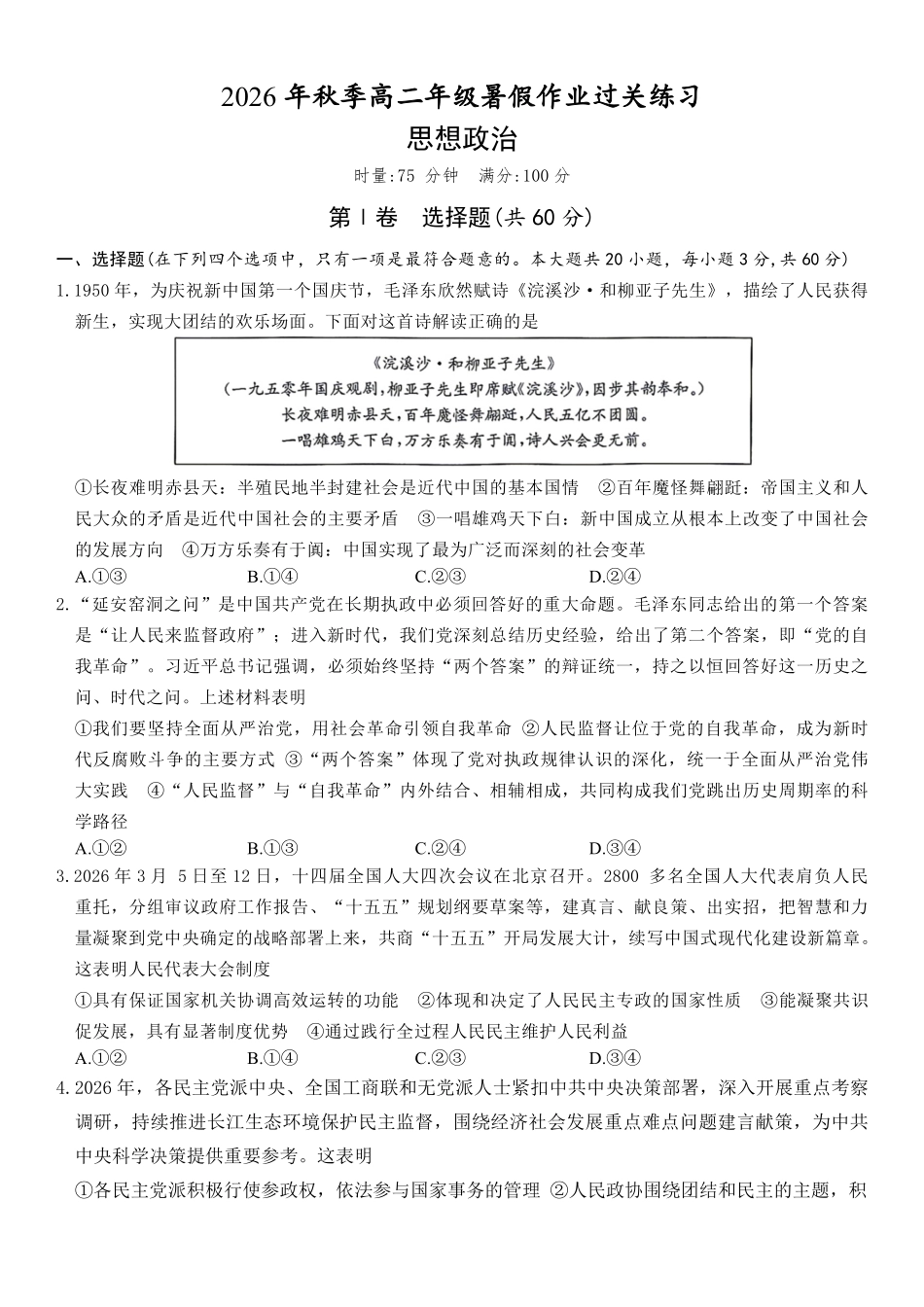 湖南长沙市湖南师范大学附属中学2026-2027学年高二上学期开学政治试题.pdf_第1页