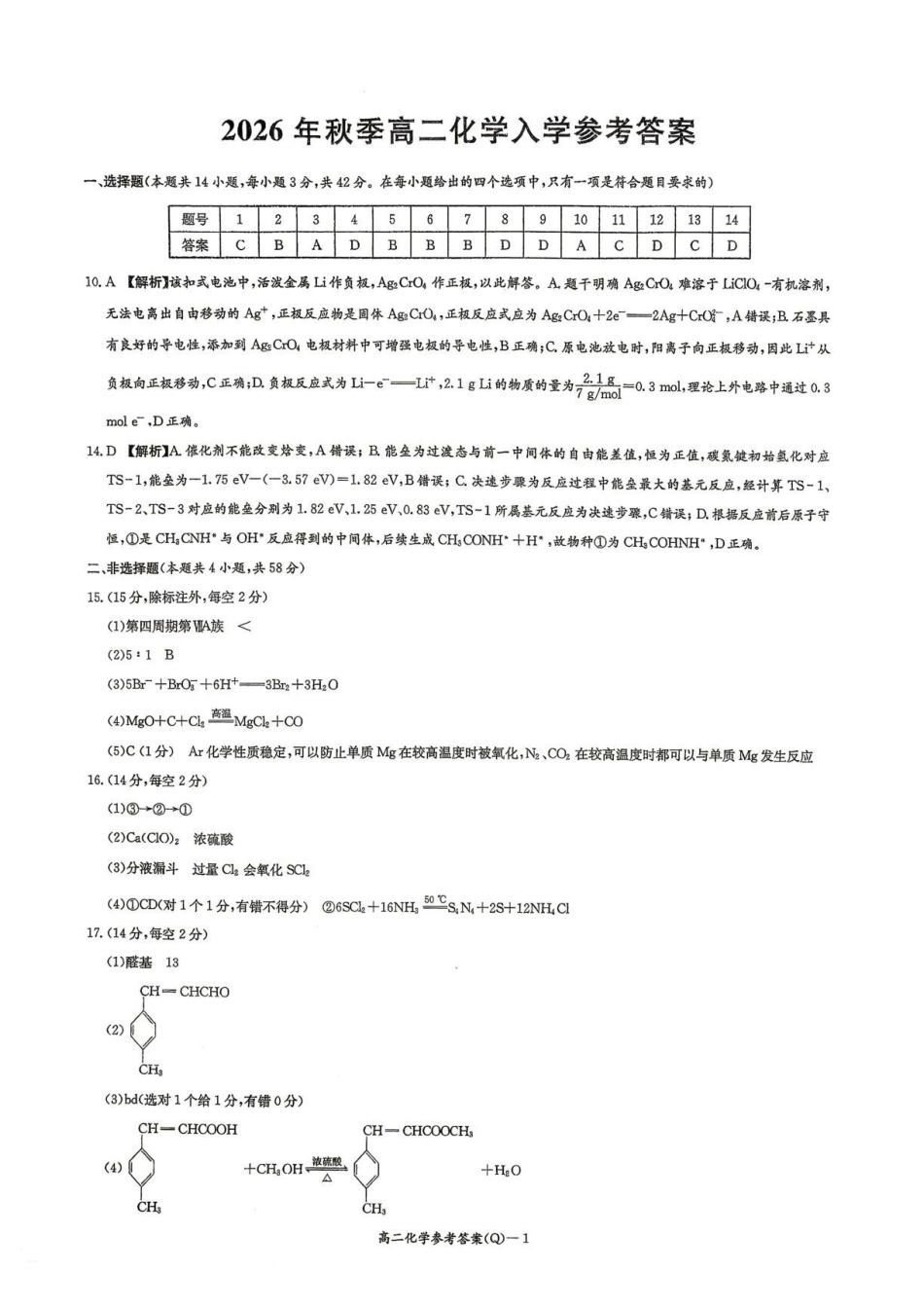 湖南长沙一中2026-2027学年高二上学期开学考试化学答案.pdf_第1页