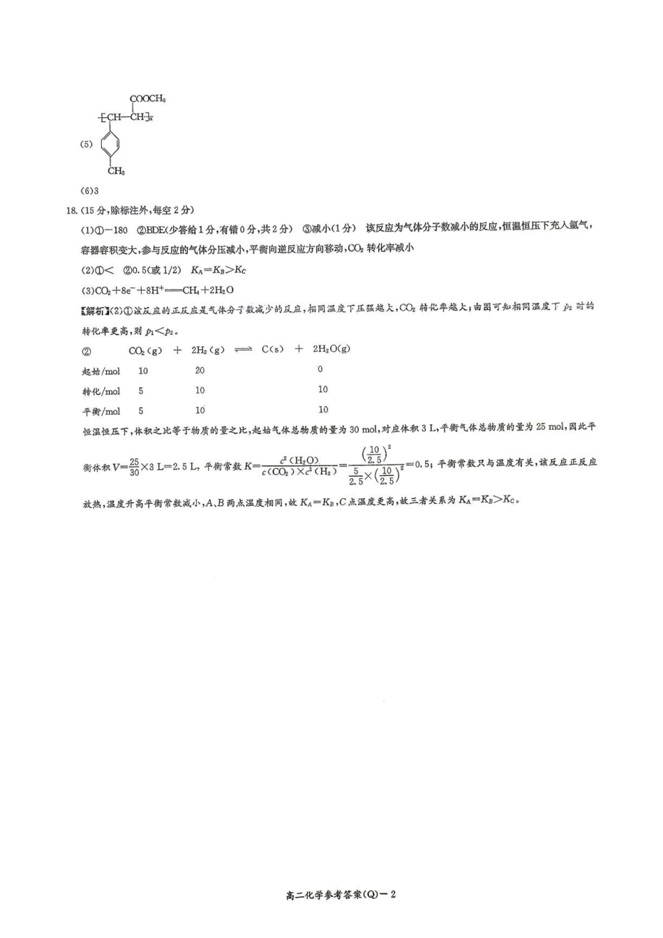 湖南长沙一中2026-2027学年高二上学期开学考试化学答案.pdf_第2页