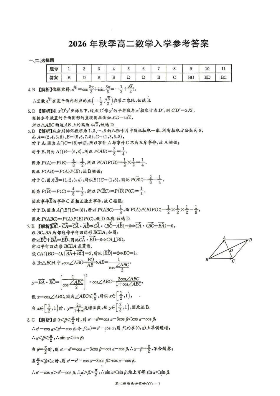 湖南长沙一中2026-2027学年高二上学期开学数学答案.pdf_第1页