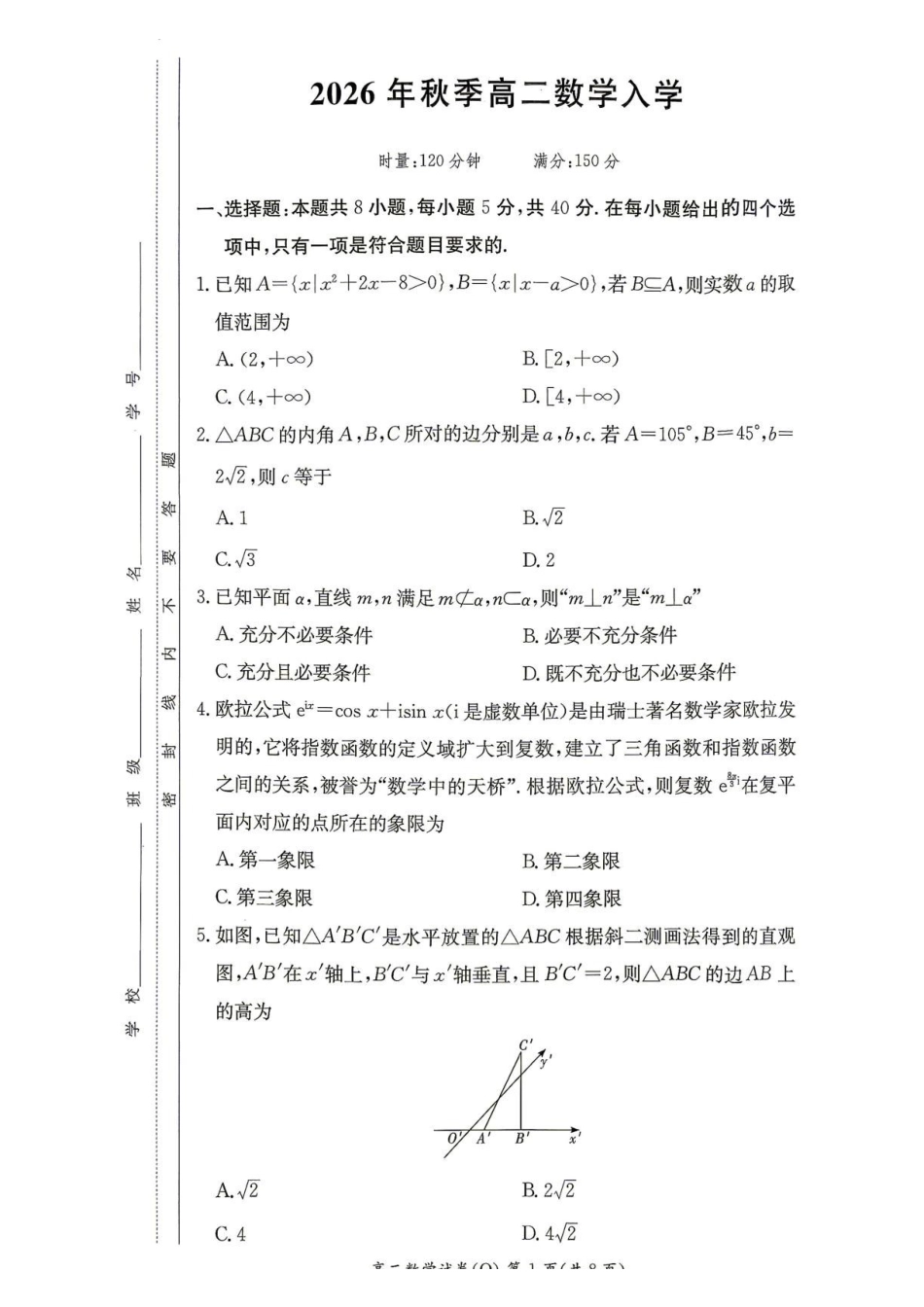 湖南长沙一中2026-2027学年高二上学期开学数学试题.pdf_第1页
