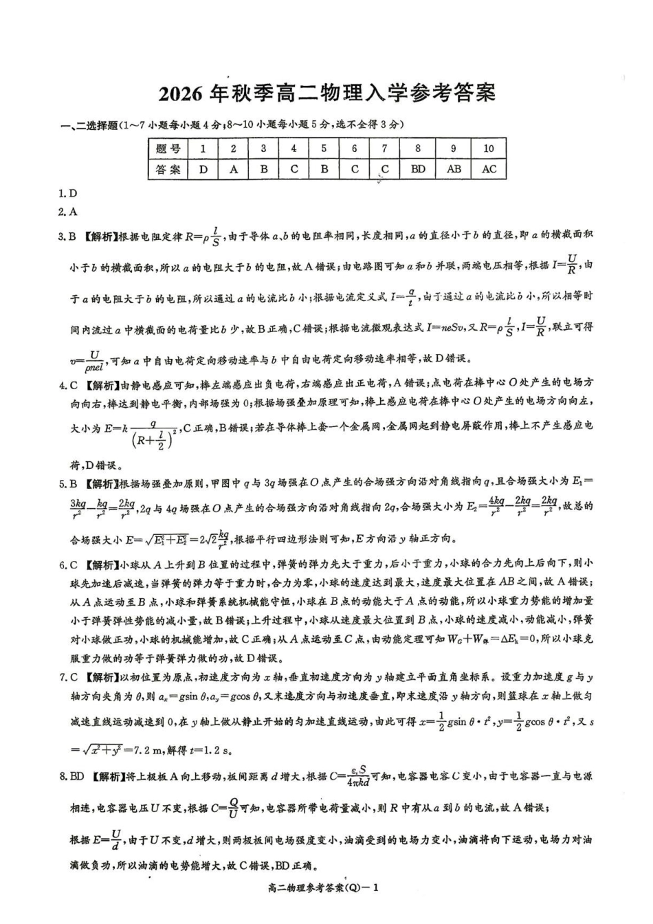 湖南长沙一中2026-2027学年高二上学期开学物理答案.pdf_第1页