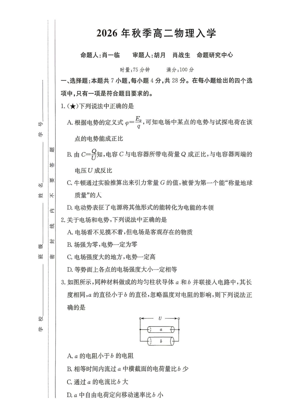 湖南长沙一中2026-2027学年高二上学期开学物理试题.pdf_第1页
