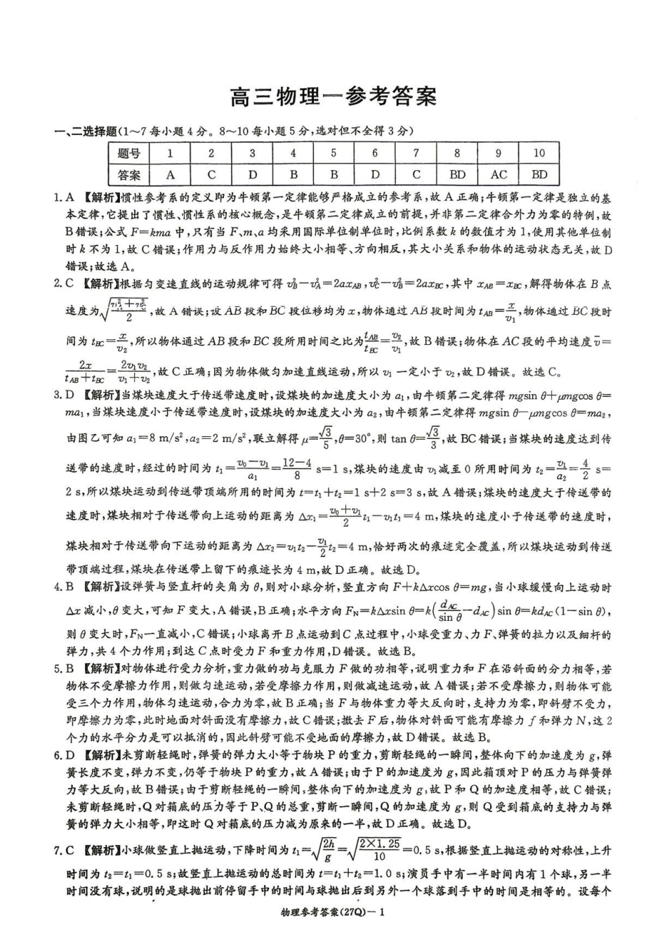 湖南长沙一中2027届高三上学期开学物理答案.pdf_第1页