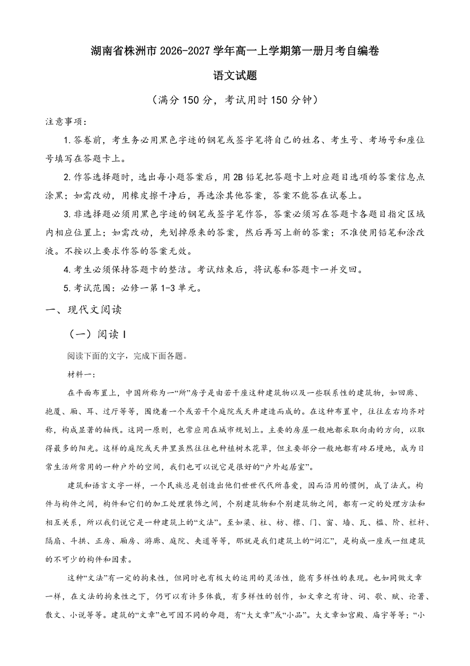 湖南株洲市2026-2027学年高一上学期第一册月考语文自编卷(含答案)范围:统.pdf_第1页