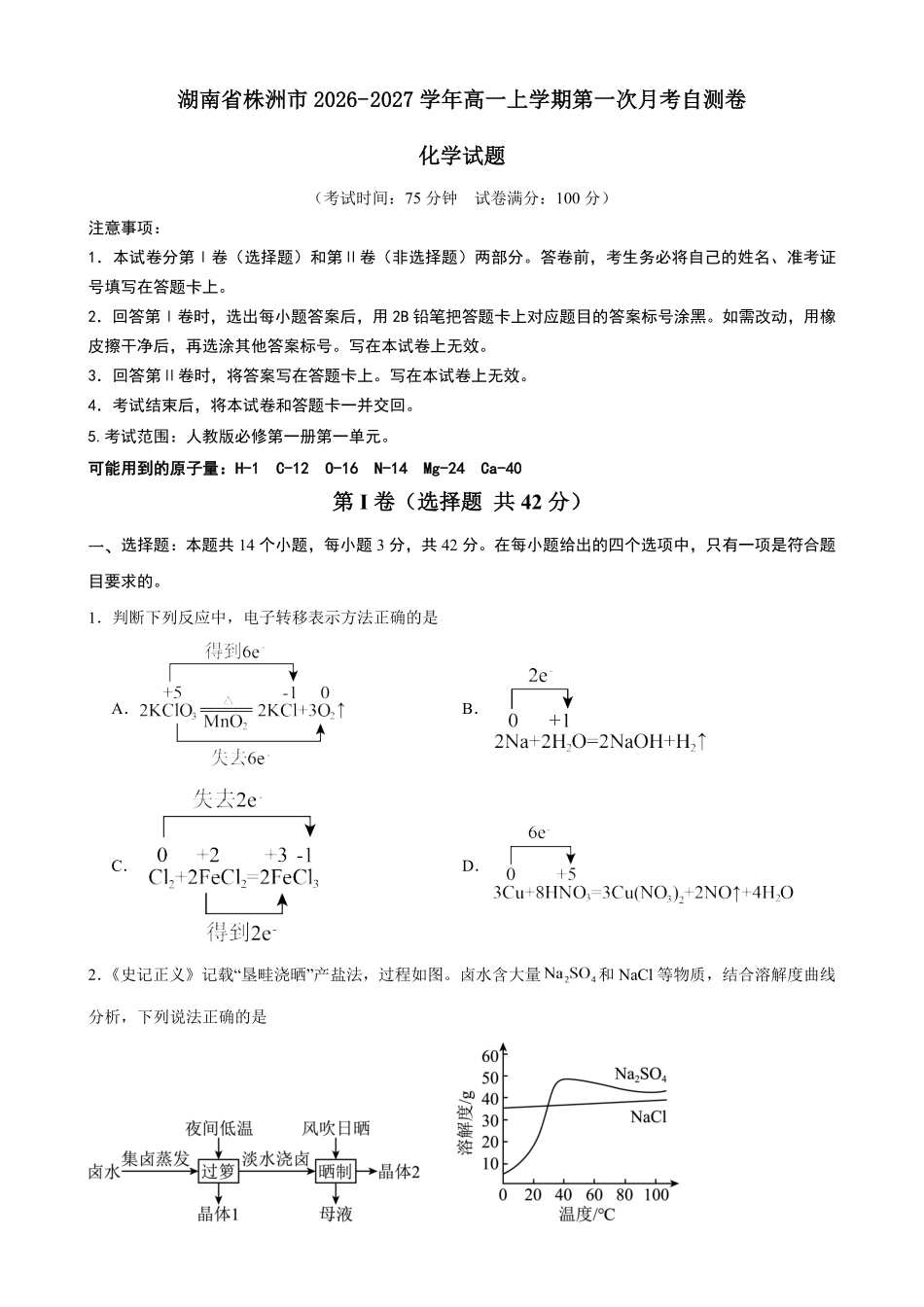 湖南株洲市2026-2027学年高一上学期第一次月考化学自测卷(范围:必修一第1单元)(含答案).pdf_第1页