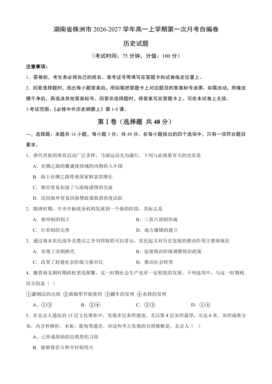 湖南株洲市2026-2027学年高一上学期第一次月考历史自编卷（统编版）（含答案）.pdf_第1页