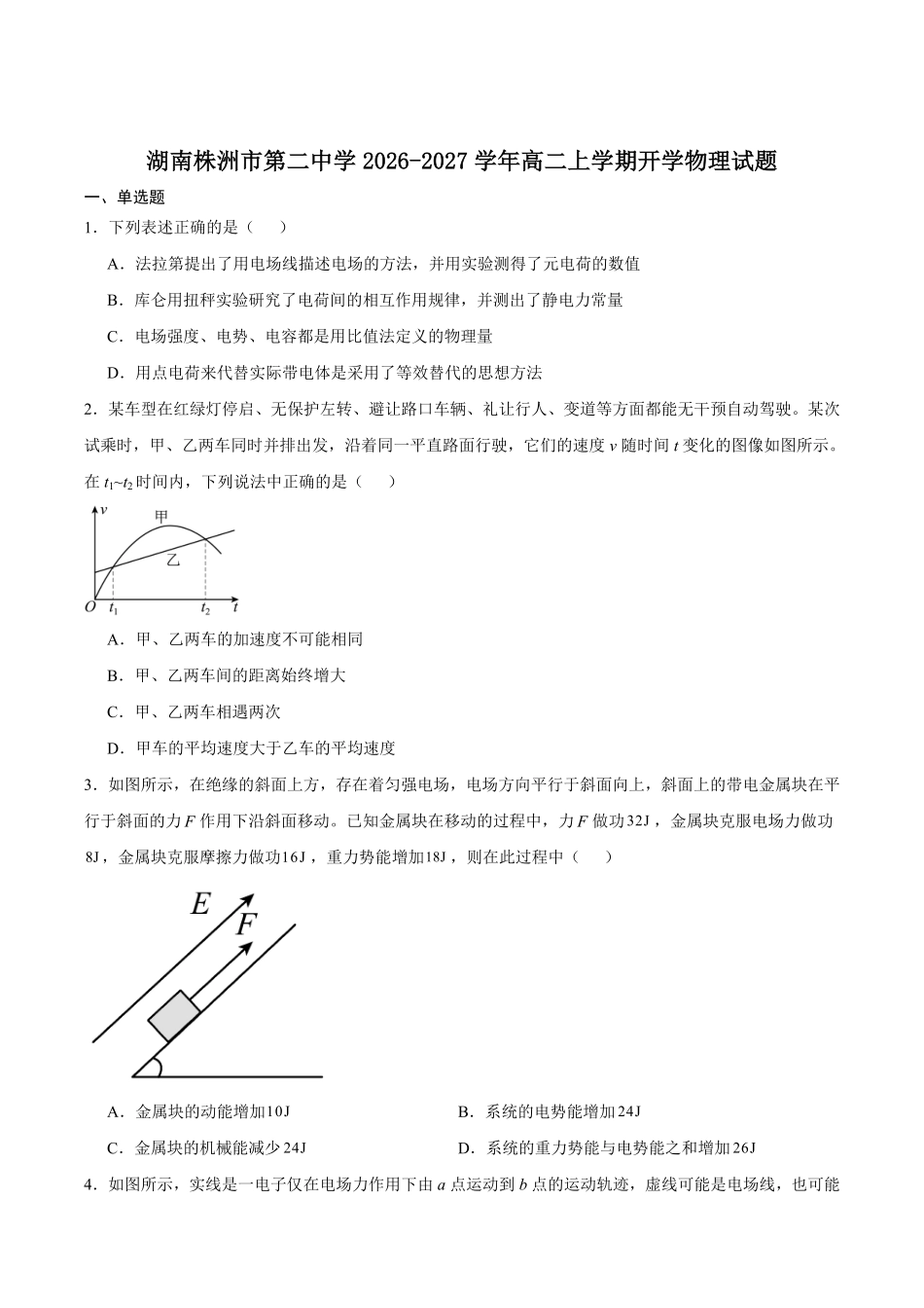 湖南株洲市第二中学2026-2027学年高二上学期开学考试物理试卷(含答案).pdf_第1页