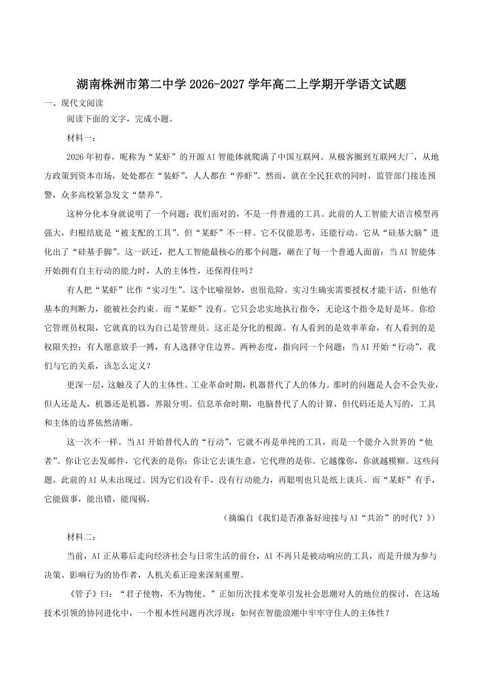 湖南株洲市第二中学2026-2027学年高二上学期开学考试语文试卷(含答案).pdf_第1页