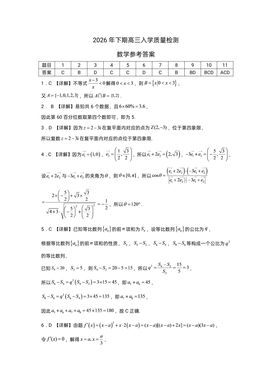 湖南株洲一中2027届高三上学期入学质检数学答案.pdf_第1页