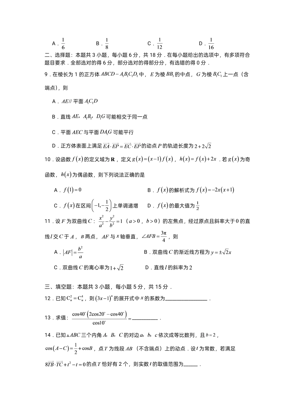 湖南株洲一中2027届高三上学期入学质检数学试卷.pdf_第2页