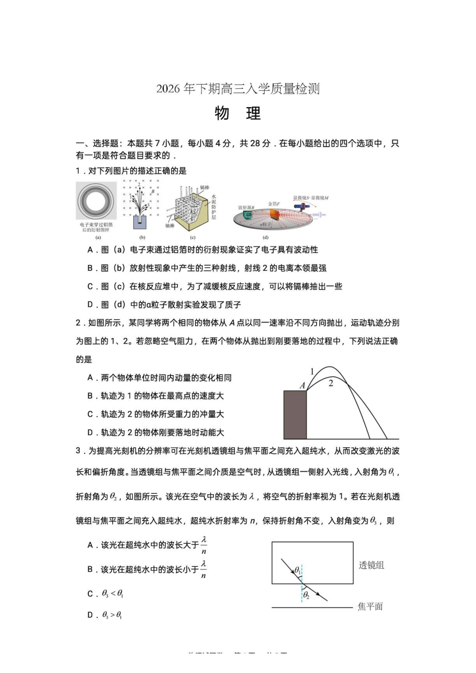 湖南株洲一中2027届高三上学期入学质检物理试卷.pdf_第1页