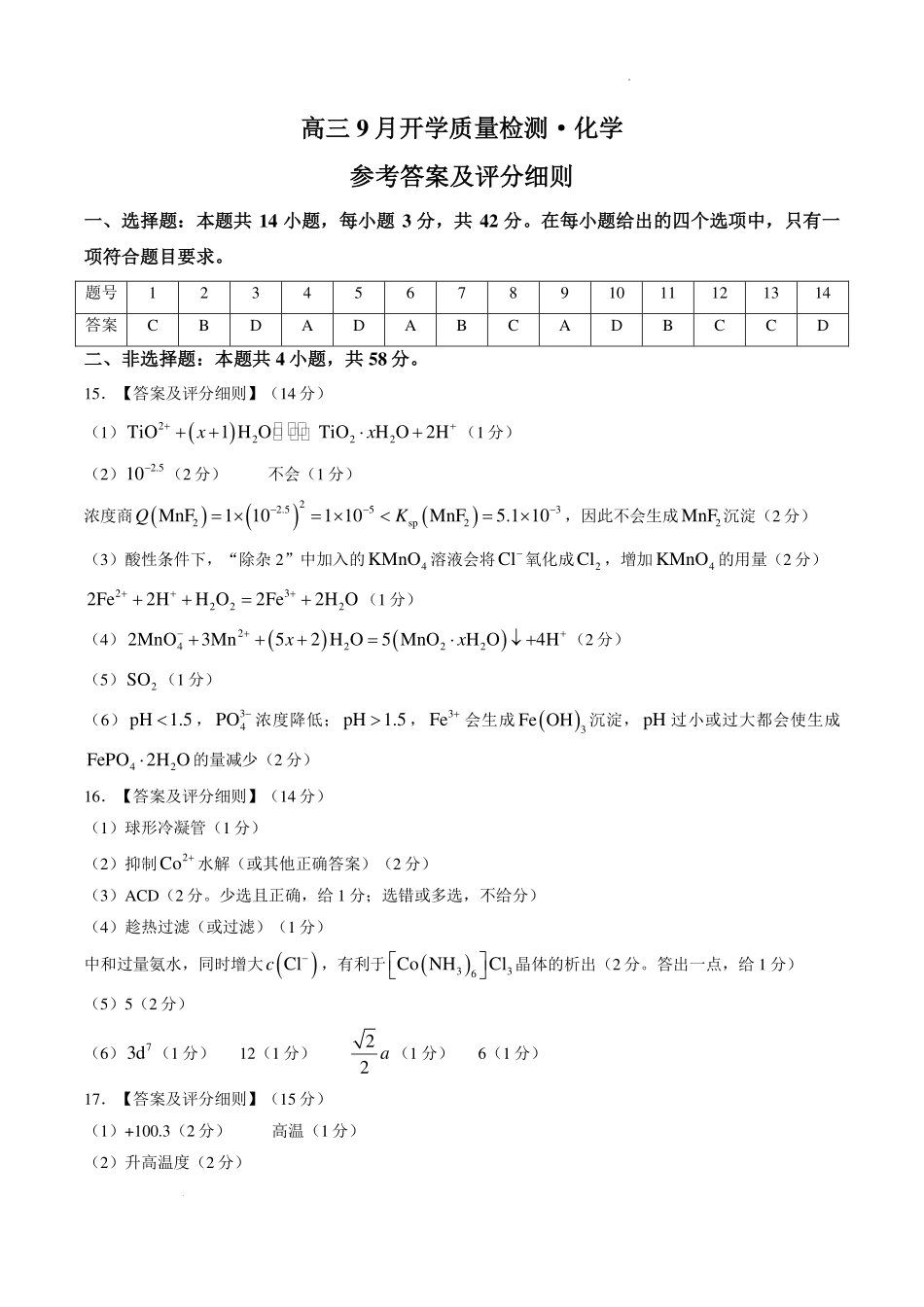 华师联盟2027届高三上学期9月份开学质量检测化学答案.pdf_第1页