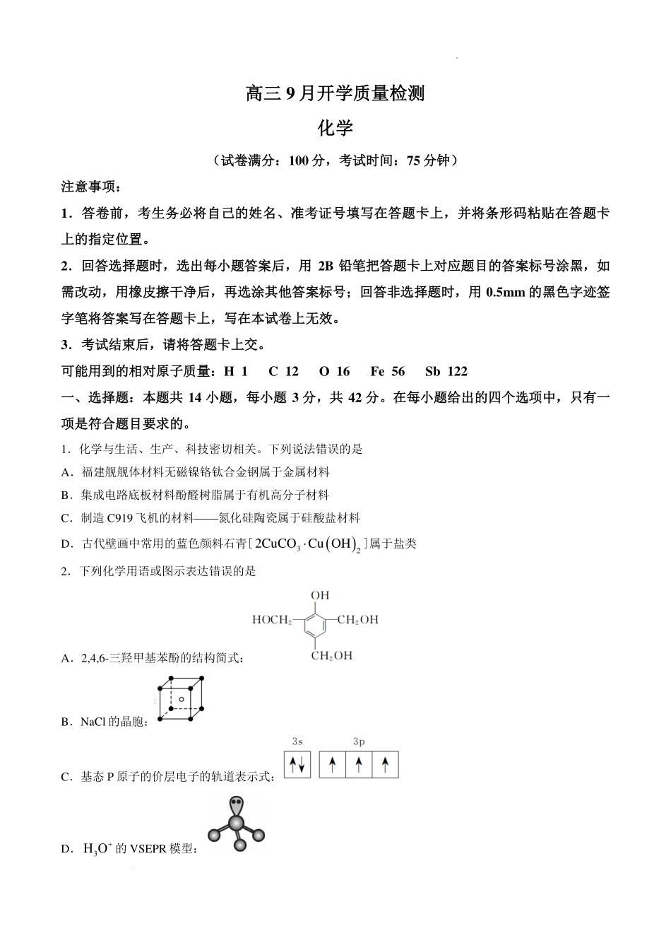 华师联盟2027届高三上学期9月份开学质量检测化学试题.pdf_第1页