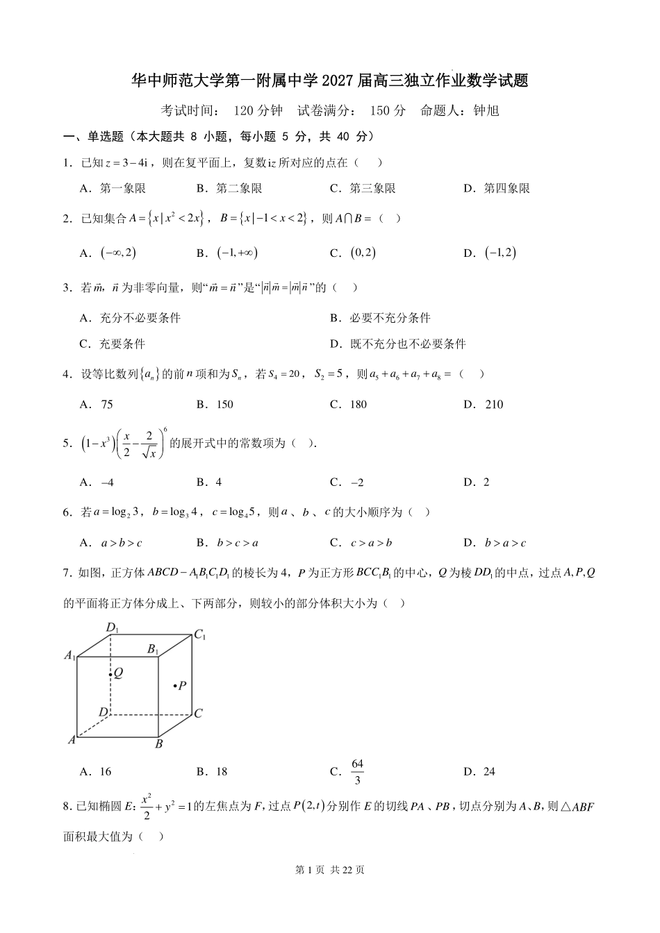 华中师大一附中2027届高三八月第二次独立作业数学试题.pdf_第1页