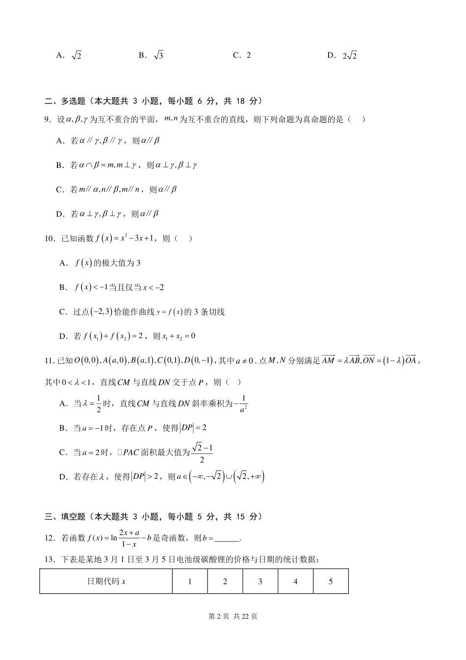 华中师大一附中2027届高三八月第二次独立作业数学试题.pdf_第2页