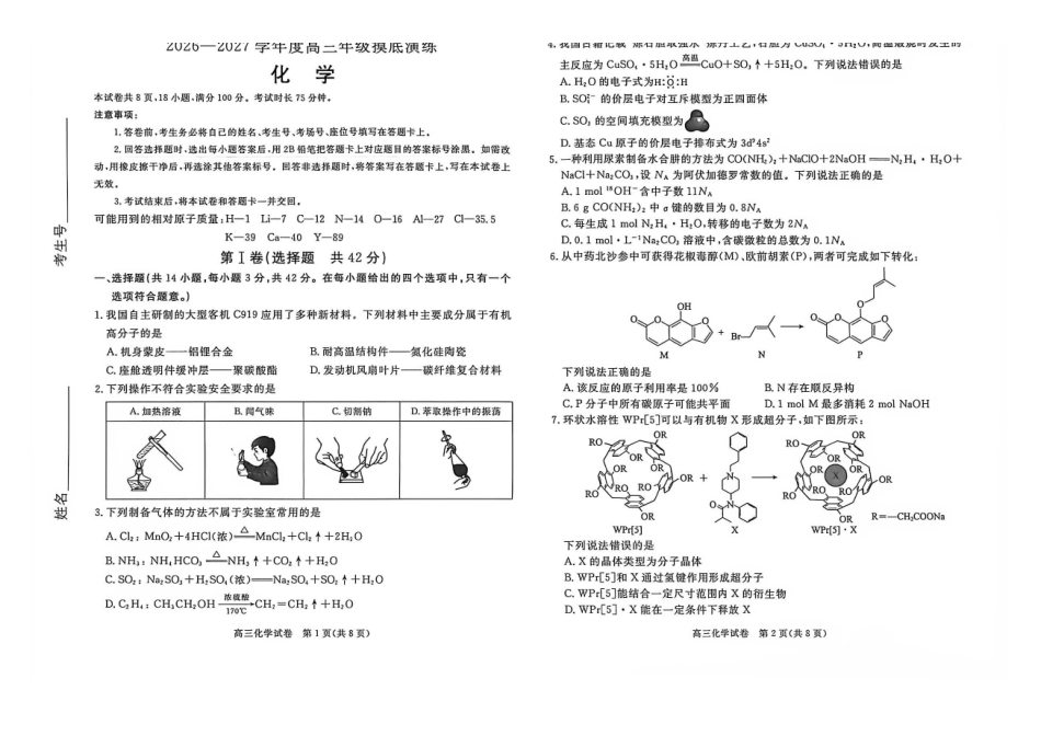 化学()河北唐山市2026-2027学年度高三年级9月摸底演练(9.16-9.17).pdf_第1页