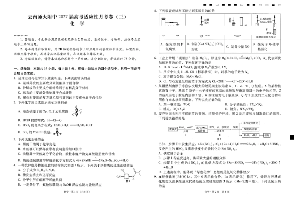 化学(G3)()+答案【全国百强校】云南云南师范大学附中2027届高三年级高考适应性月考卷(三)(9.22-9.23).pdf_第1页