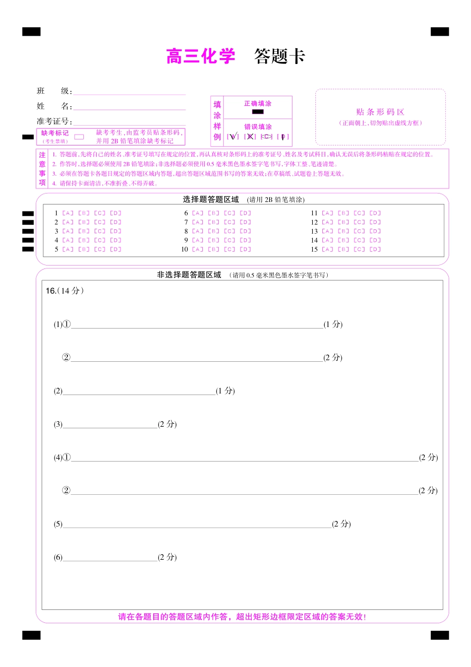 化学(下标9-1WG)答题卡彩卡【补偿练习】湖北九师联盟2027届高三年级9月考试(下标9-1)(9.3-9.4).pdf_第1页