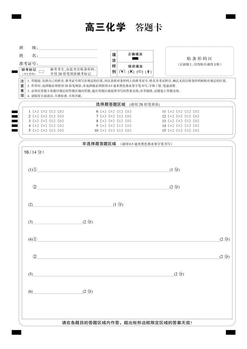 化学(下标9-1WG)答题卡黑卡【补偿练习】湖北九师联盟2027届高三年级9月考试(下标9-1)(9.3-9.4).pdf_第1页
